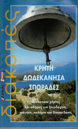 Κρήτη Δωδεκάνησα Σποράδες - Διακοπές - Χάρτες και Οδηγίες