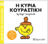 Η κυρία Κουραστική: Μικροί Κύριοι - Μικρές Κυρίες 95
