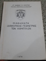 Μαθήματα διαφορικής γεωμετρίας των καμπυλών [Ι. Σκούπας]