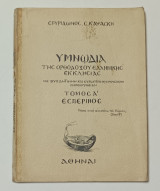 Υμνωδια της Ορθοδοξου Ελληνικης Εκκλησιας Τομος Α' Εσπερινος Σπυριδωνος Καψασκη
