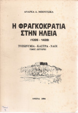 Η Φραγκοκρατία στην Ηλεία (1205-1428) τόμος δεύτερος