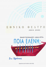 ΠΟΙΑ ΕΛΕΝΗ;