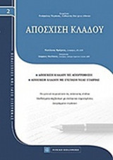 ΑΠΟΣΧΙΣΗ ΚΛΑΔΟΥ