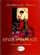 ΑΡΩΜΑ ΜΠΛΑΖΕ: Πεζογραφία