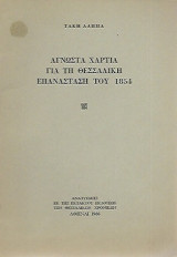Άγνωστα χαρτιά για τη θεσσαλική επανάσταση του 1854