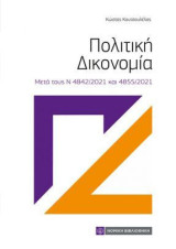 Πολιτική Δικονομία: Μετά τους Ν 4842/2021 και 4855/2021