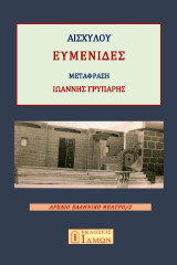ΕΥΜΕΝΙΔΕΣ