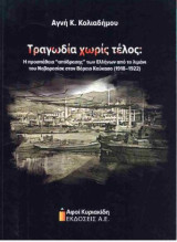 Τραγωδία χωρίς τέλος: Η προσπάθεια "απόδρασης" των Ελλήνων από το λιμάνι του Νοβοροσίσκ στον Βόρειο Καύκασο (1918-1922)