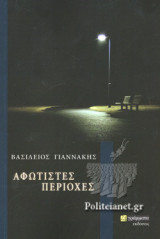 ΑΦΩΤΙΣΤΕΣ ΠΕΡΙΟΧΕΣ
