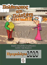 Πολύκαρπος και Πολυξένη: Ημερολόγιο 2020