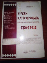Χρυσή Κληρονομιά, Εκθέσεις, Τόμος Α