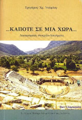 …Κάποτε σε μία χώρα