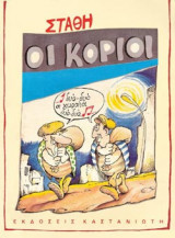 Οι κοριοί