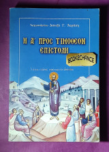 Η Α΄προς Τιμόθεον επιστολή