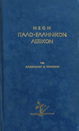 Νέον Ιταλο- Ελληνικόν Λεξικόν