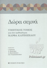 ΔΩΡΑ ΣΕΜΝΑ