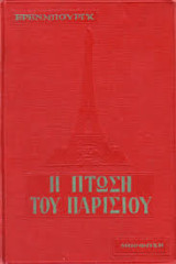 Η Πτώση του Παρισιού