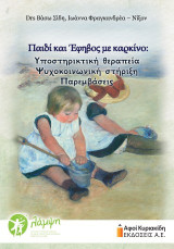 Παιδί και έφηβος με καρκίνο: Υποστηρικτική θεραπεία, Ψυχοκοινωνική στήριξη, Παρεμβάσεις
