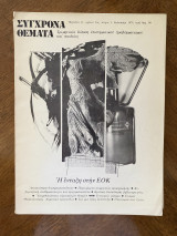 Σύγχρονα Θέματα, τεύχος 5, καλοκαίρι 1979