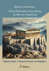 Ένας περίπατος στους αιώνες με θέα την Ακρόπολη: Ανθρώπων έργα Η λεηλασία γλυπτών και μαρμάρων