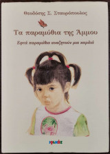 Τα παραμύθια της άμμου. Εφτά παραμύθια αναζητούν μια καρδιά