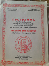 Πρόγραμμα εορτίων εκδηλώσεων επί τη εις Άγιον ανακηρύξει του σεπτού Ιερομονάχου και μεγάλου του Γένους Διδασκάλου Ευγενίου του Αιτωλού