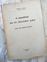 Η αναίρεσις εν τη πολιτική δίκη μετά τον νόμον 3810 / 1957