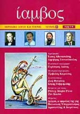 ΙΑΜΒΟΣ ΤΕΥΧΟΣ 8 - ΑΝΟΙΞΗ ΚΑΛΟΚΑΙΡΙ 2005