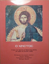 Ο Χριστός - Η ζωή του Χριστού με βυζαντινές εικόνες για μικρά και μεγάλα παιδιά