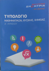 Τυπολόγιο μαθηματικών, φυσικής, χημείας Α λυκείου