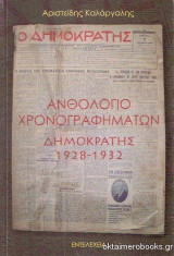 Ανθολόγιο χρονογραφημάτων Δημοκράτης 1928-1932