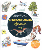 Η ΠΡΩΤΗ ΜΟΥ ΕΓΚΥΚΛΟΠΑΙΔΕΙΑ LAROUSSE