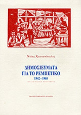 ΔΗΜΟΣΙΕΥΜΑΤΑ ΓΙΑ ΤΟ ΡΕΜΠΕΤΙΚΟ 1942-1968