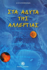 Στα άδυτα της αλλεργίας