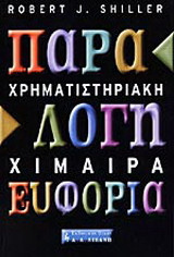 ΧΡΗΜΑΤΙΣΤΗΡΙΑΚΗ ΧΙΜΑΙΡΑ: ΠΑΡΑΛΟΓΗ ΕΥΦΟΡΙΑ