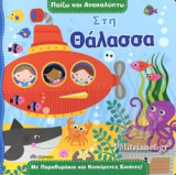 ΠΑΙΖΩ ΚΑΙ ΑΝΑΚΑΛΥΠΤΩ ΣΤΗ ΘΑΛΑΣΣΑ