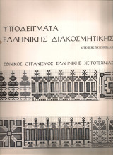 Υποδείγματα ελληνικής διακοσμητικής