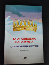 Τα Αγαπημένα Παραμύθια