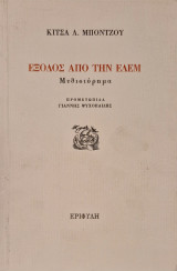 Εξοδος απο την εδεμ
