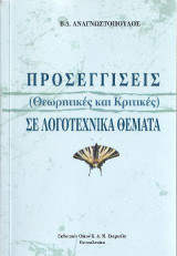 Προσεγγίσεις (Θεωρητικές και Κριτικές ) σε Λογοτεχνικά Θέματα