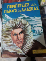 Περιπέτειες στους Πάγους της Αλάσκας
