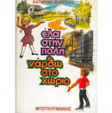 Έλα στην πόλη νάρθω στο χωριό