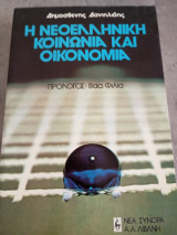 Η Νεοελληνική Κοινωνία καί Οικονομία
