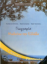 ΓΕΩΓΡΑΦΙΑ Ε' ΔΗΜΟΤΙΚΟΥ