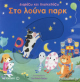 ΣΤΟ ΛΟΥΝΑ ΠΑΡΚ