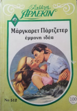 Έμμονη ιδέα Άρλεκιν Συλλογή Νο 512
