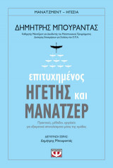 Επιτυχημένος ηγέτης και μάνατζερ