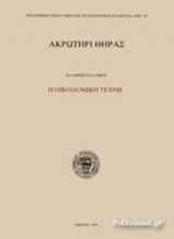 ΑΚΡΩΤΗΡΙ ΘΗΡΑΣ