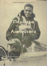 Περασμα στην αιωνιοτητα
