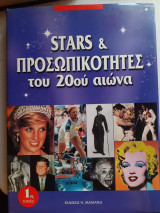 Stars και προσωπικότητες του 20ου αιώνα - 2 τόμοι